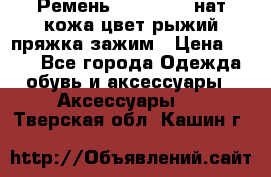 Ремень Millennium нат кожа цвет:рыжий пряжка-зажим › Цена ­ 500 - Все города Одежда, обувь и аксессуары » Аксессуары   . Тверская обл.,Кашин г.